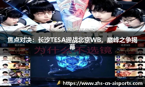 焦点对决：长沙TESA迎战北京WB，巅峰之争揭幕