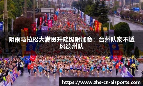 阴雨马拉松大满贯升降级附加赛：台州队密不透风德州队