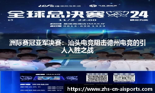洲际赛冠亚军决赛：汕头电竞阻击德州电竞的引人入胜之战