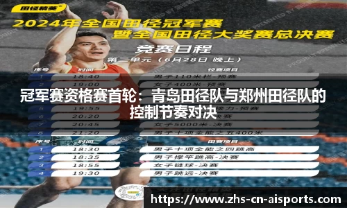 冠军赛资格赛首轮：青岛田径队与郑州田径队的控制节奏对决