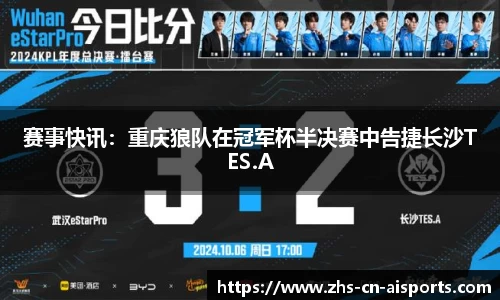 赛事快讯：重庆狼队在冠军杯半决赛中告捷长沙TES.A