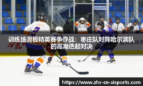 训练场滑板精英赛争夺战：枣庄队对阵哈尔滨队的高潮迭起对决