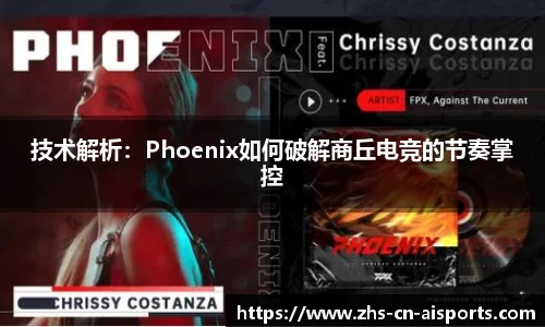 技术解析：Phoenix如何破解商丘电竞的节奏掌控
