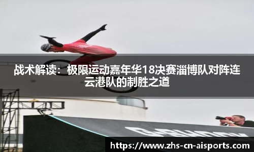 战术解读：极限运动嘉年华18决赛淄博队对阵连云港队的制胜之道