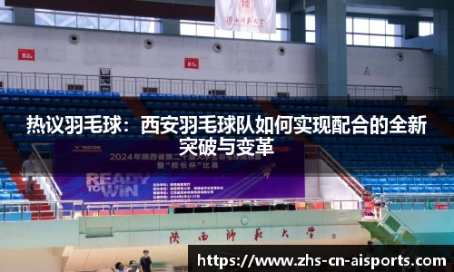 热议羽毛球：西安羽毛球队如何实现配合的全新突破与变革