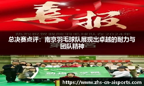 总决赛点评：南京羽毛球队展现出卓越的耐力与团队精神