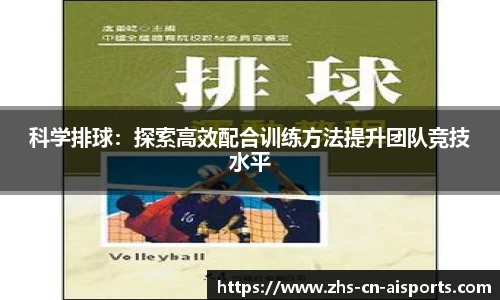 科学排球：探索高效配合训练方法提升团队竞技水平