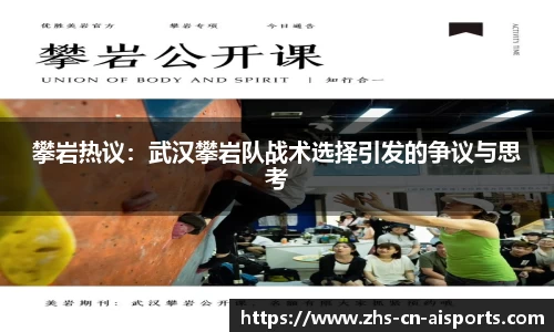 攀岩热议：武汉攀岩队战术选择引发的争议与思考