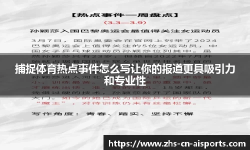 捕捉体育热点事件怎么写让你的报道更具吸引力和专业性
