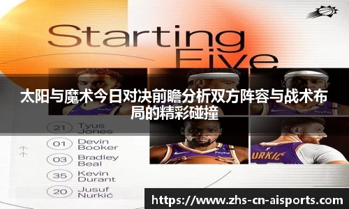 太阳与魔术今日对决前瞻分析双方阵容与战术布局的精彩碰撞